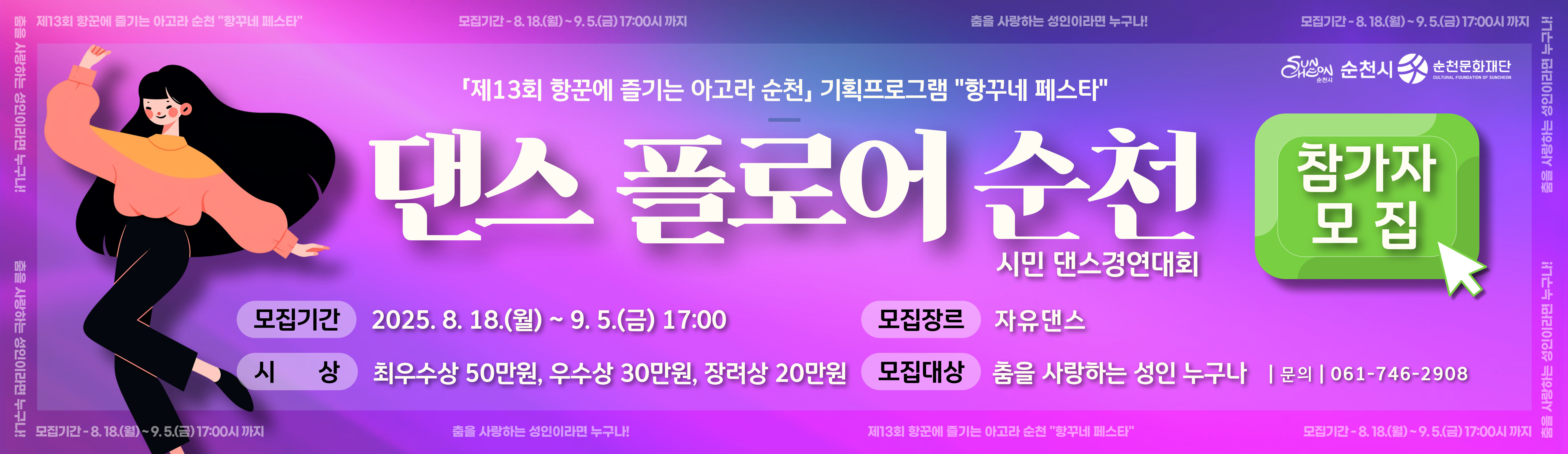 제13회 항꾼에 즐기는 아고라 순천 기획프로그램 “항꾸네 페스타” ‘댄스 플로어 순천’ 참가자 모집